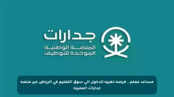 مساعد معلم.. فرصة ذهبية للدخول إلى سوق التعليم في الرياض عبر منصة جدارات المميزة